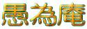 ׈