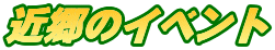 ߋ̃Cxg
