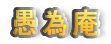 ׈