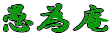 ׈

