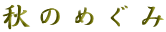 Ĥ߂
