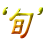 e{f

